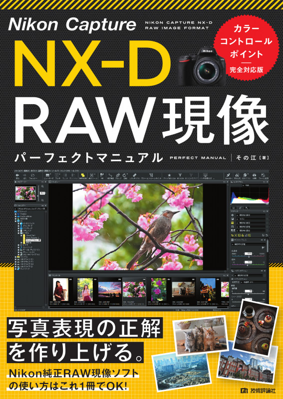 Nikon Capture NX-D RAW現像 パーフェクトマニュアル[カラーコントロールポイント完全対応版]