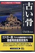 古い骨 (ハヤカワ・ミステリ文庫)