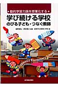 動的学習力論を授業化する 学び続ける学校 のびる子ども・つなぐ教師
