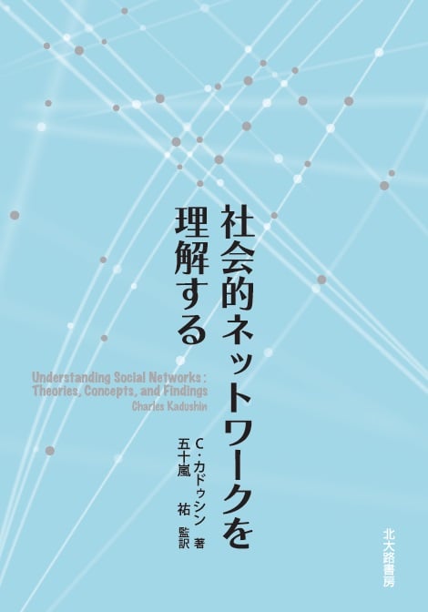 社会的ネットワークを理解する 