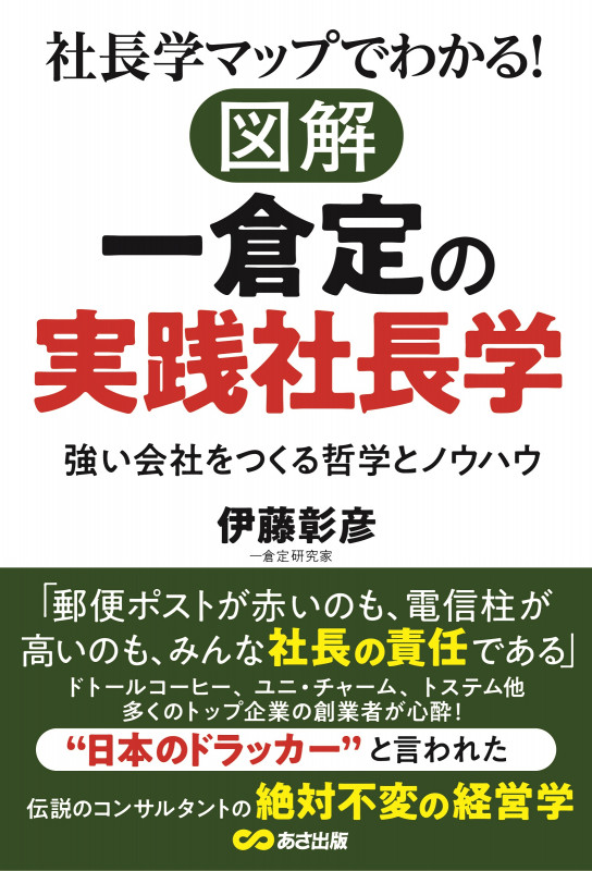 社長学マップでわかる!図解 一倉定の実践社長学