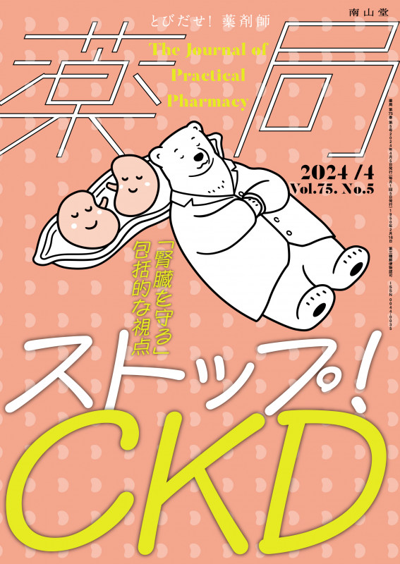 薬局2024年75巻4月号(No.5)ストップ!CKD 「腎臓を守る」包括的な視点