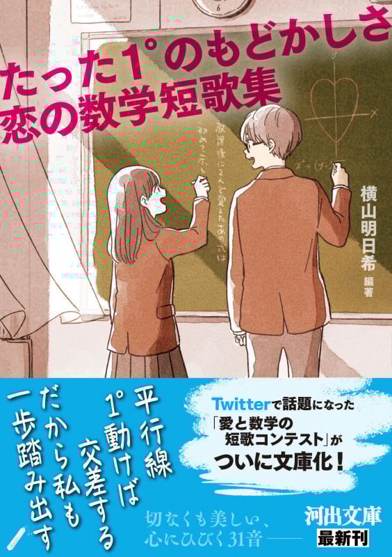 たった1°のもどかしさ 恋の数学短歌集 (河出文庫)
