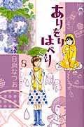 ありをりはべり(8)