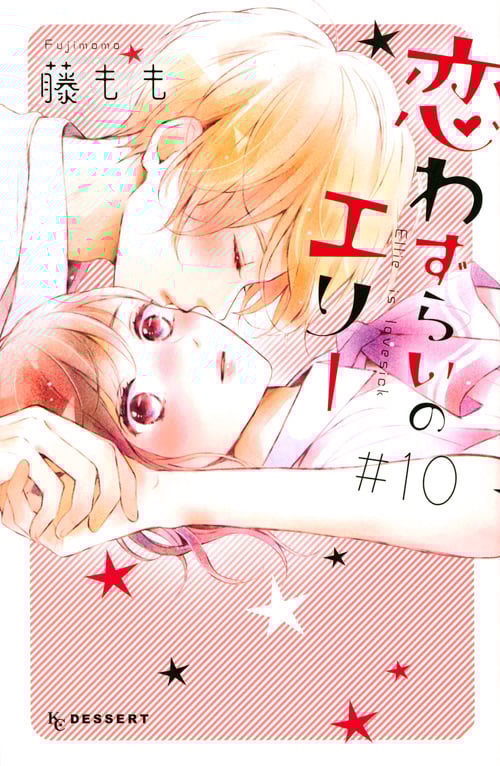 恋わずらいのエリー (#10) (デザートKC)