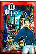 真 机上の九龍 (上) (バンチCエクストラ)