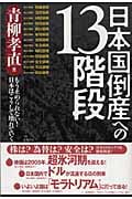 日本国倒産への13階段 もう止められない!日本はこうして壊れていく