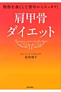 肩甲骨ダイエット 脂肪を落として背中からスッキリ!の詳細を見る