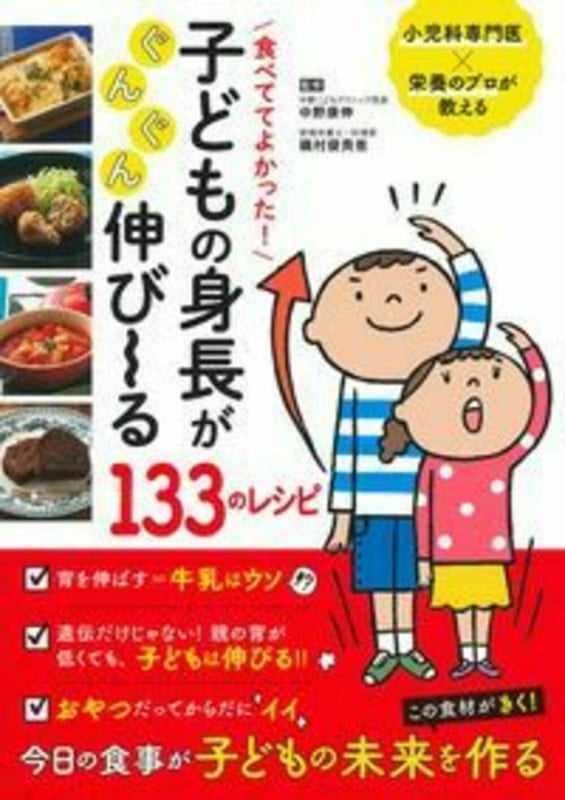 食べててよかった! 子どもの身長がぐんぐん伸び~る133のレシピの詳細を見る