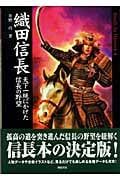 織田信長 天下一統にかけた信長の野望 (Truth In History 4)