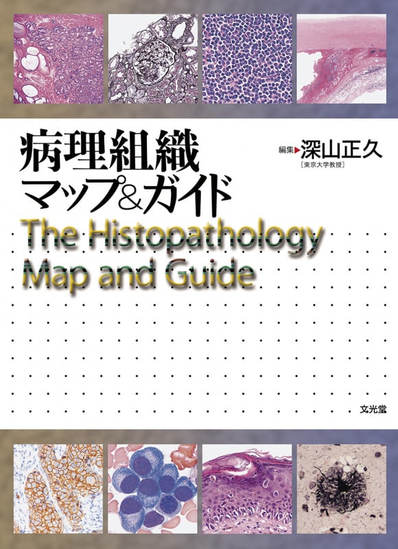 病理組織マップ&ガイド