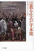 宗教を生みだす本能 進化論からみたヒトと信仰