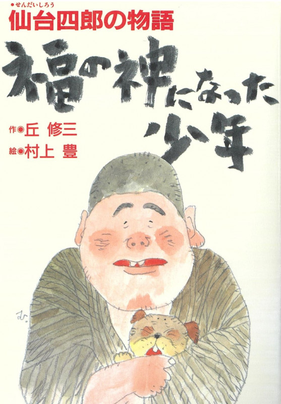 福の神になった少年 仙台四郎の物語