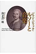 ジャン=ジャック・ルソーと音楽
