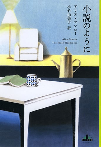 小説のように (新潮クレスト・ブックス)