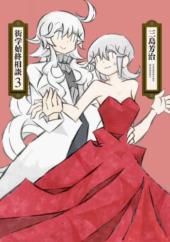 衒学始終相談 3 (書籍扱い楽園コミックス)