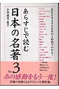 あらすじで読む日本の名著 (No.3) (楽書ブックス)