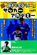 続・親子で学ぼう!サッカーアカデミー (GAKKEN SPORTS BOOKS)