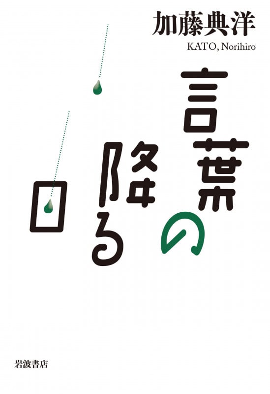 言葉の降る日の詳細を見る