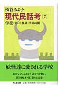 現代民話考 7 学校 笑いと怪談 学童疎開の詳細を見る