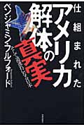 仕組まれたアメリカ解体の真実の詳細を見る