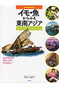 イモ・魚からみる東南アジア インドネシア、マレーシア・フィリピンなど (アジアの自然と文化 4)