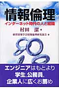 情報倫理 インターネット時代の人と組織 (有斐閣選書)