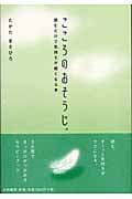 こころのおそうじ。 読むだけで気持ちが軽くなる本の詳細を見る