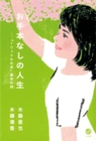 お手本なしの人生 『1リットルの涙』亜也の詩