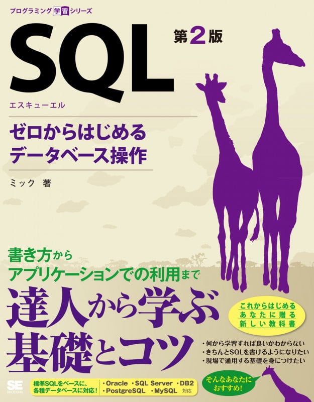 SQL 第2版 (プログラミング学習シリーズ)