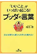 「いいこと」がいっぱい起こる!ブッダの言葉 (王様文庫)