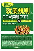 御社の「就業規則」、ここが問題です!
