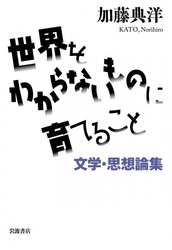 世界をわからないものに育てること 文学・思想論集の詳細を見る