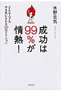 成功は99%が情熱! どんな人でもやる気になれる36のアクションの詳細を見る