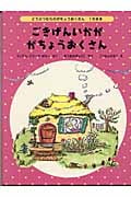 ごきげんいかが がちょうおくさん どうぶつむらのがちょうおくさん 1のまき (世界傑作童話シリーズ)