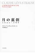 月の裏側 日本文化への視覚