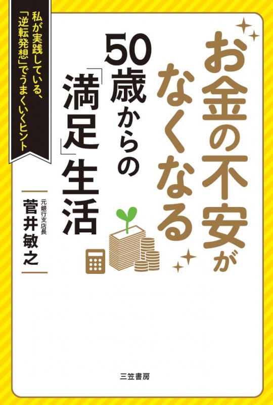 お金の不安がなくなる 50歳からの「満足」生活 私が実践している、「逆転発想」でうまくいくヒント (単行本)