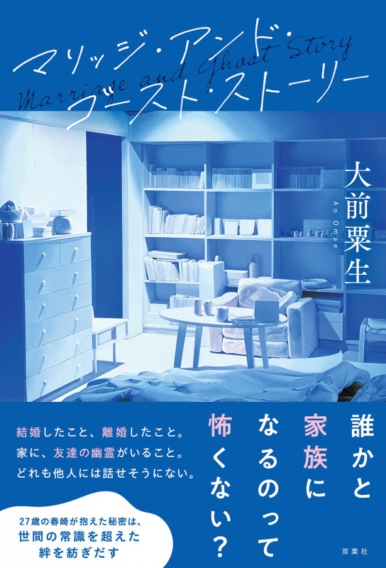 マリッジ・アンド・ゴースト・ストーリー