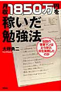 月収1850万円を稼いだ勉強法  伝説の営業マンは何を読み、何を実践したのか