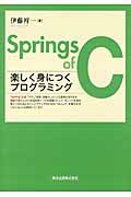 Springs of C 楽しく身につくプログラミング