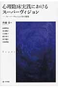 心理臨床実践におけるスーパーヴィジョン スーパーヴィジョン学の構築