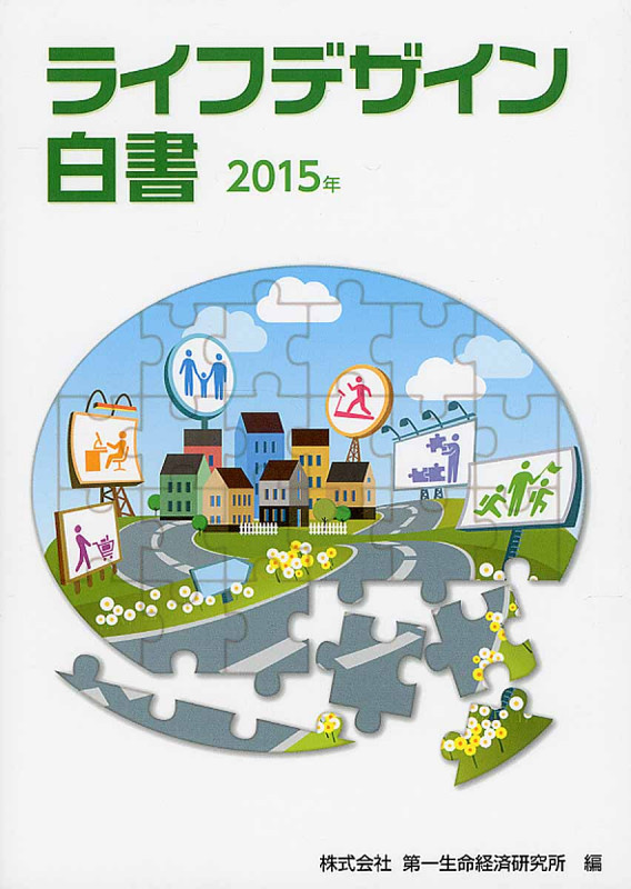 ライフデザイン白書 2015年