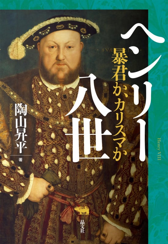 冬の王 ヘンリー七世と黎明のテューダー王朝