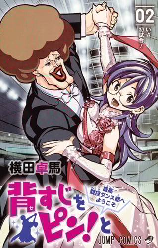 背すじをピン!と~鹿高競技ダンス部へようこそ~ (02) (ジャンプC)