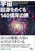 宇宙 起源をめぐる140億年の旅
