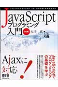 JavaScriptプログラミング入門