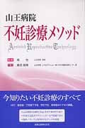 山王病院 不妊診療メソッド