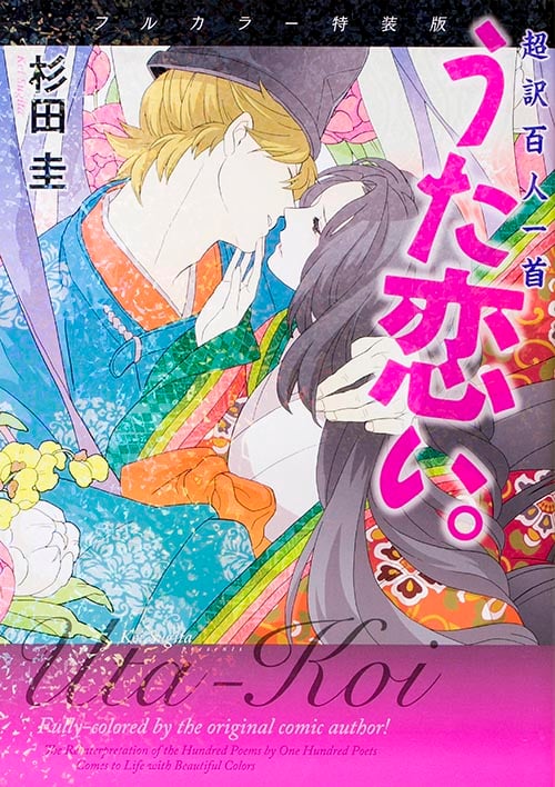 【フルカラー特装版】超訳百人一首 うた恋い。