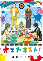 オエカキスト! (下) (裏少年サンデーC)