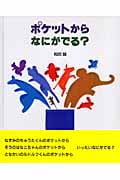ポケットから なにがでる?